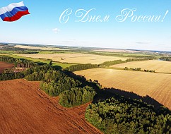 С Днем России!